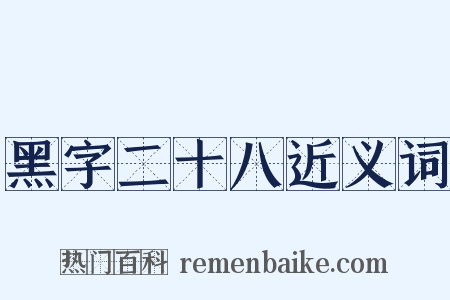 黑字二十八近义词是什么意思的图片